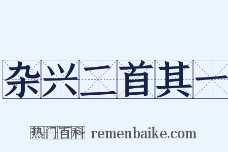 杂兴二首其一是什么意思的图片